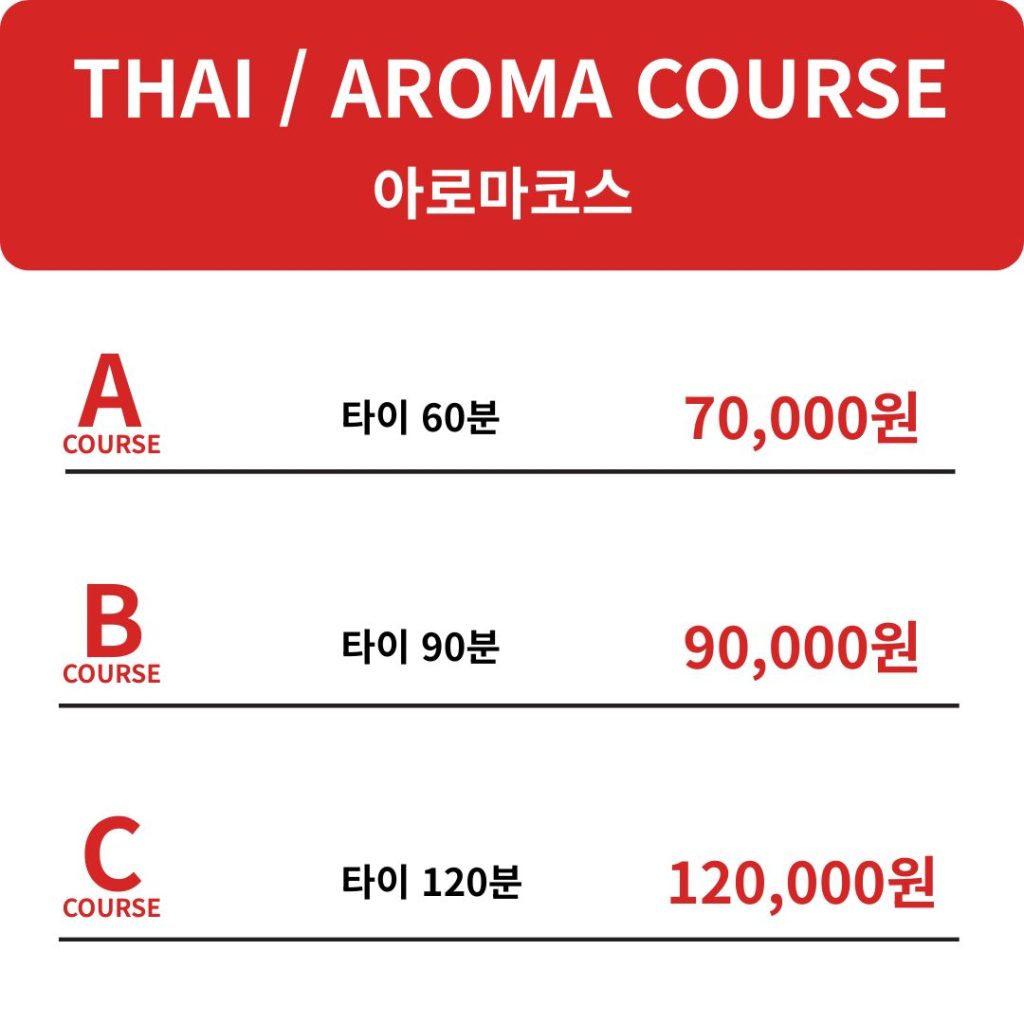 아로마코스 요금표