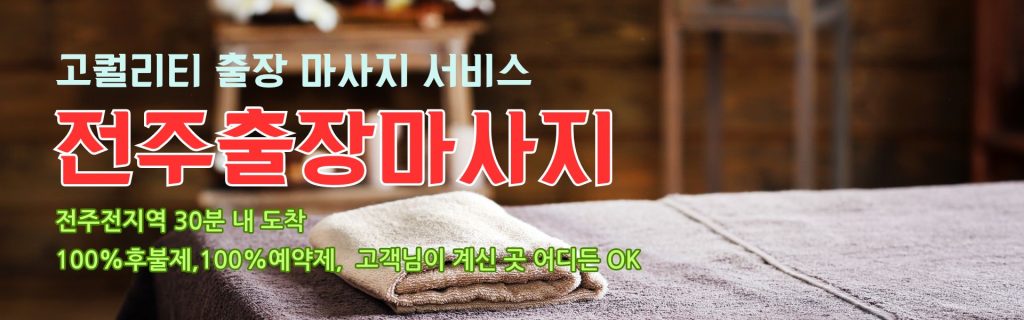 전주출장마사지 고퀄리티 출장 마사지 서비스
