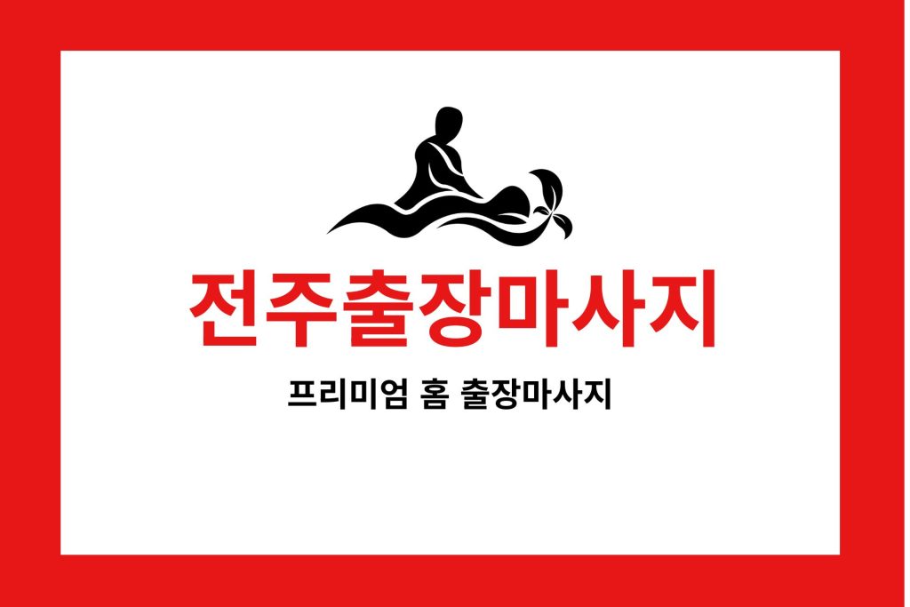 전주출장마사지 프리미엄 홈 출장 서비스