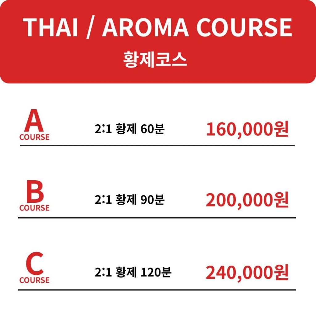 황제코스 요금표